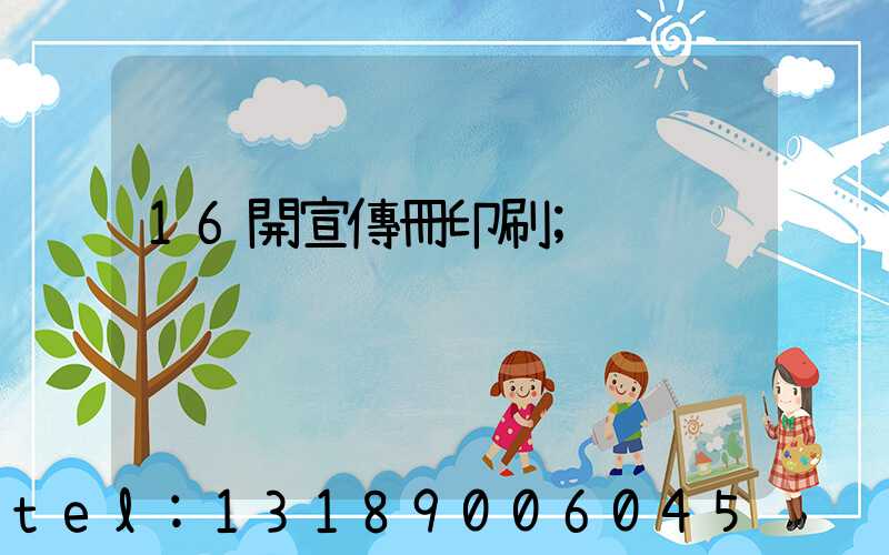 16開宣傳冊印刷