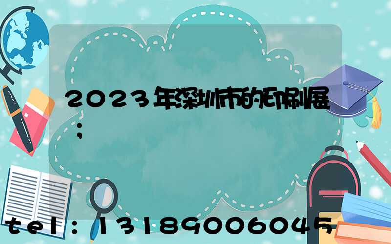 2023年深圳市的印刷展會