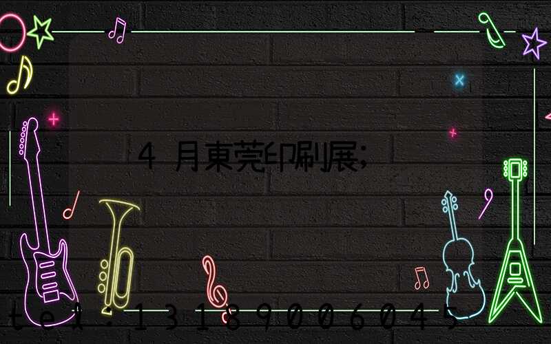 4月東莞印刷展