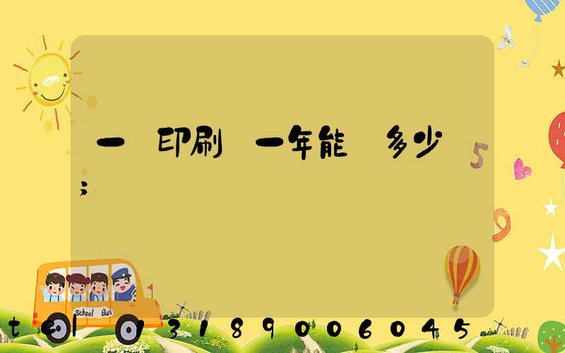 一個印刷廠一年能賺多少錢