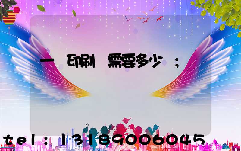 一個印刷廠需要多少錢