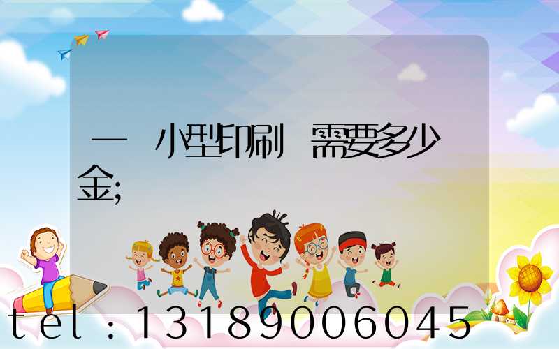 一個小型印刷廠需要多少資金