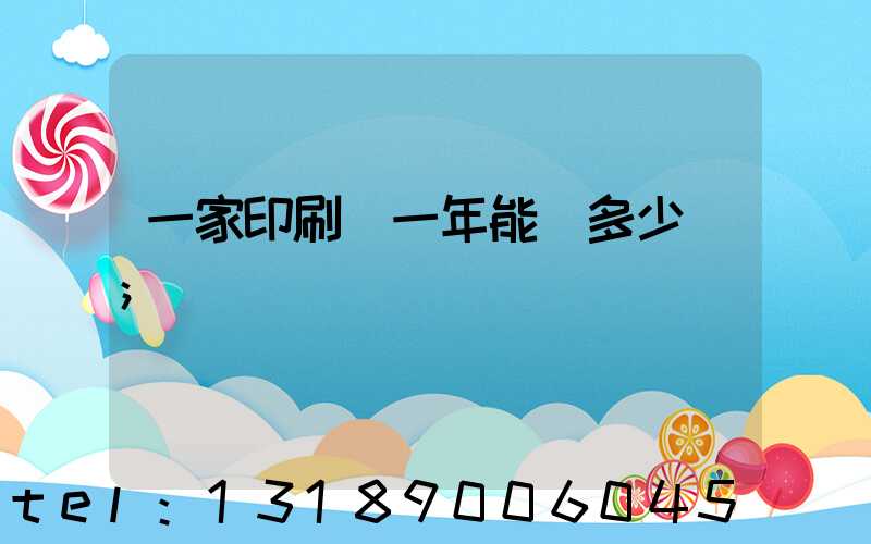 一家印刷廠一年能賺多少錢