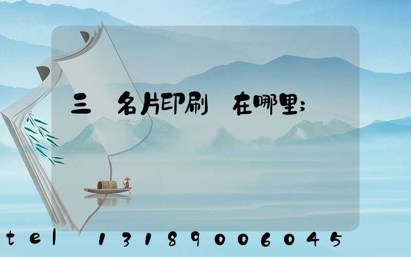 三亞名片印刷廠在哪里