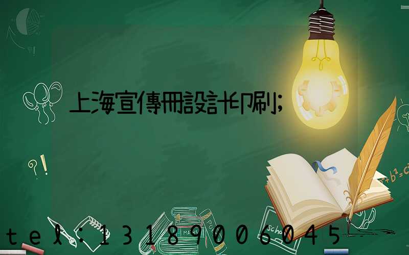 上海宣傳冊設計印刷
