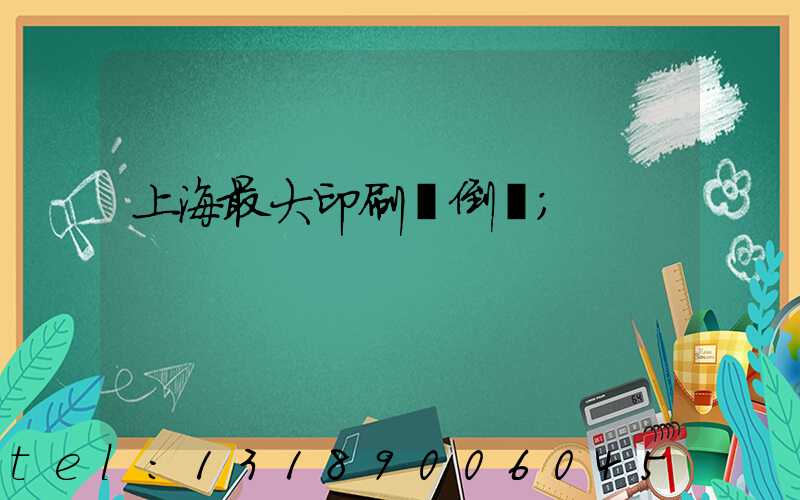 上海最大印刷廠倒閉