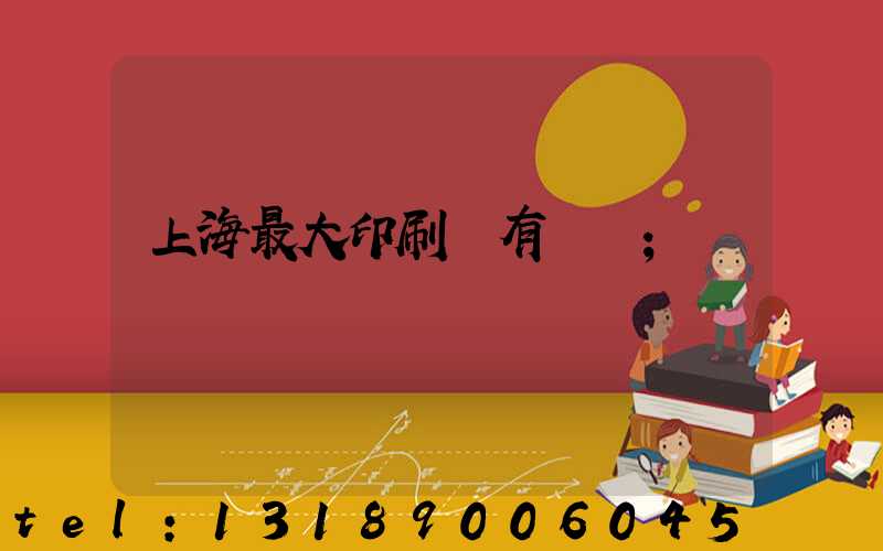 上海最大印刷廠有幾個