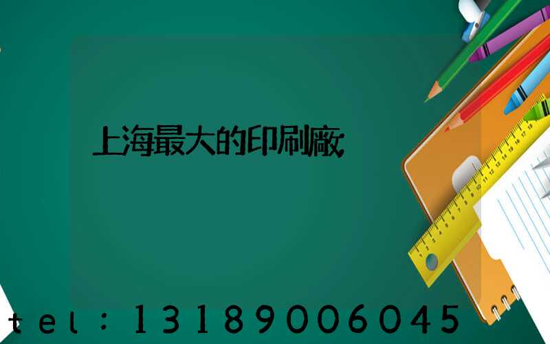 上海最大的印刷廠