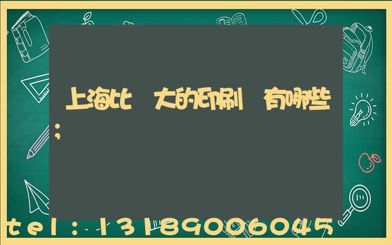 上海比較大的印刷廠有哪些