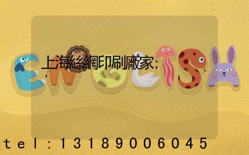 上海絲網印刷廠家