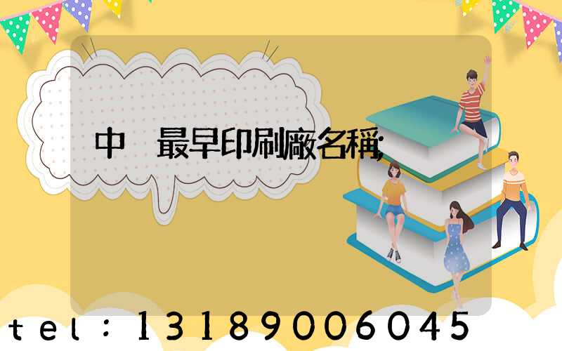 中囯最早印刷廠名稱