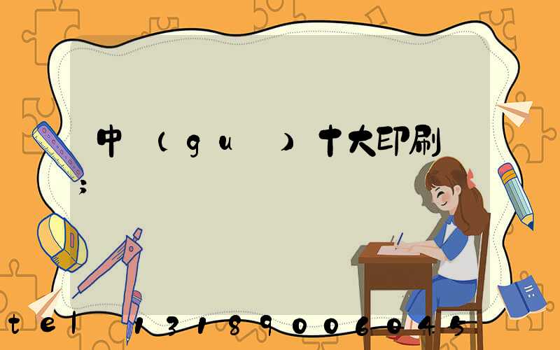 中國(guó)十大印刷廠