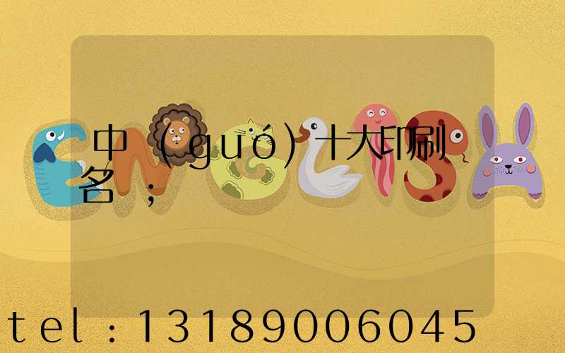 中國(guó)十大印刷廠名稱