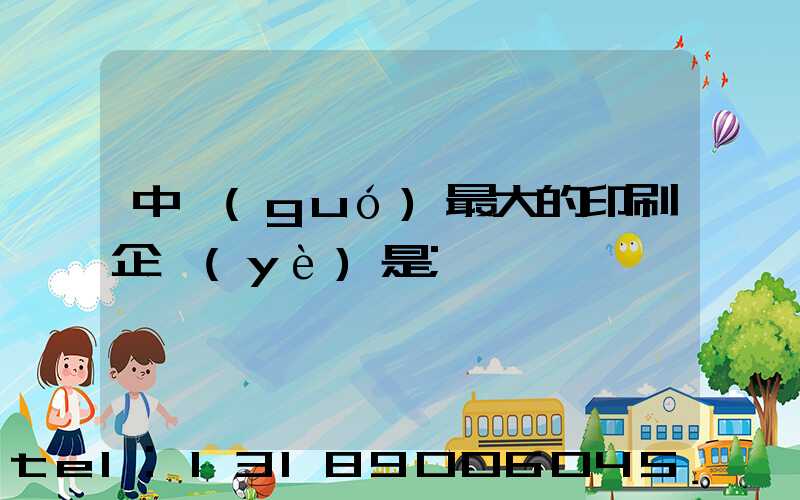 中國(guó)最大的印刷企業(yè)是