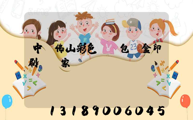 中國佛山彩色UV包裝盒印刷廠廠家