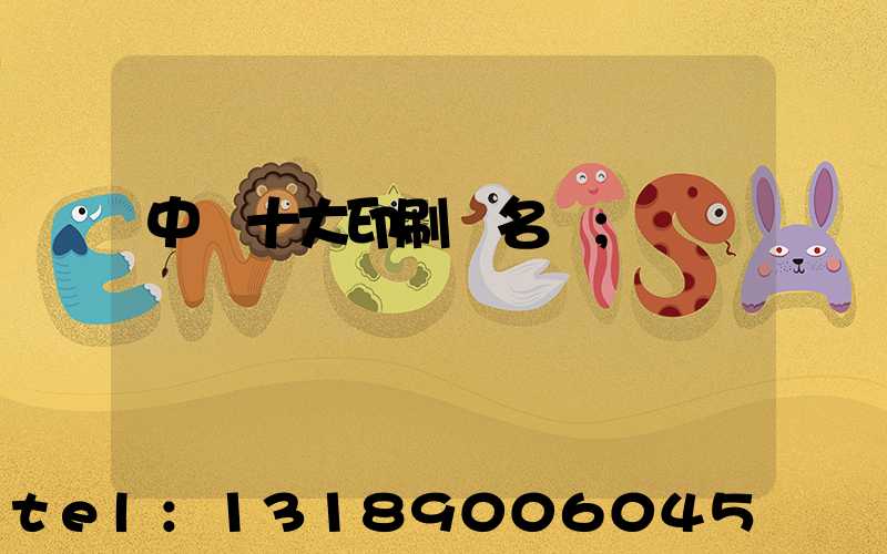 中國十大印刷廠名稱