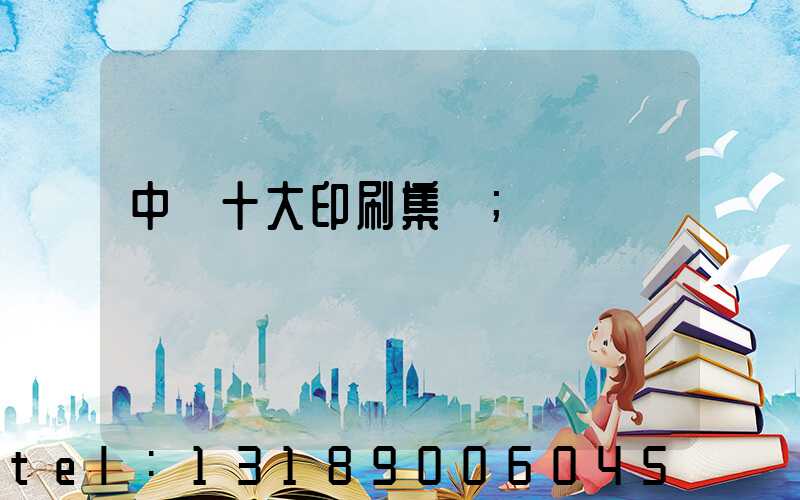 中國十大印刷集團