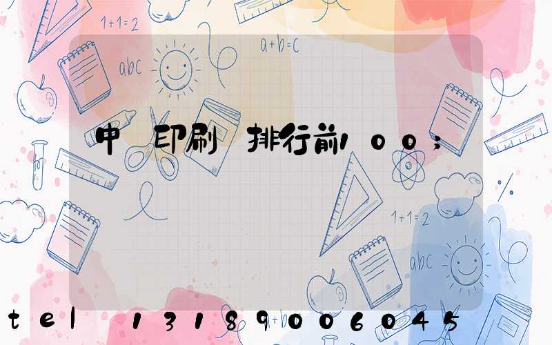 中國印刷廠排行前100