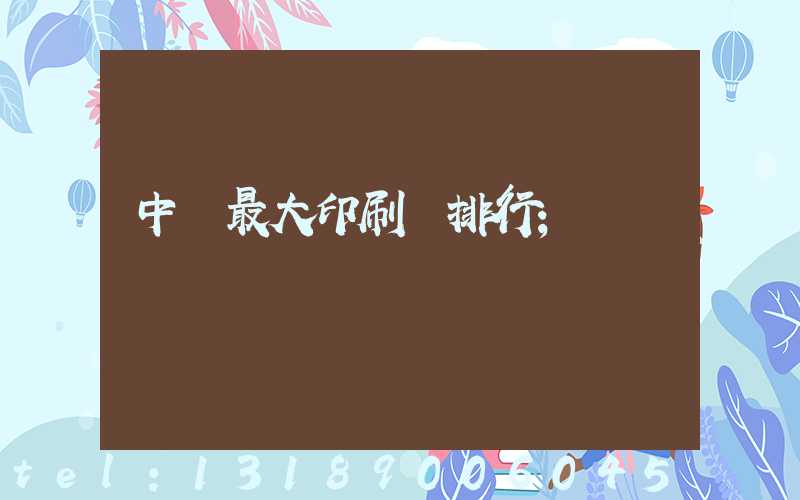 中國最大印刷廠排行