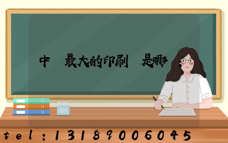中國最大的印刷廠是哪個