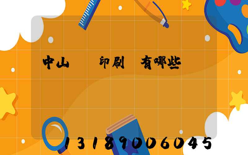 中山標簽印刷廠有哪些