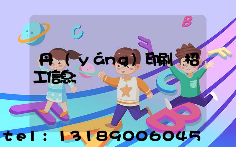 丹陽(yáng)印刷廠招工信息