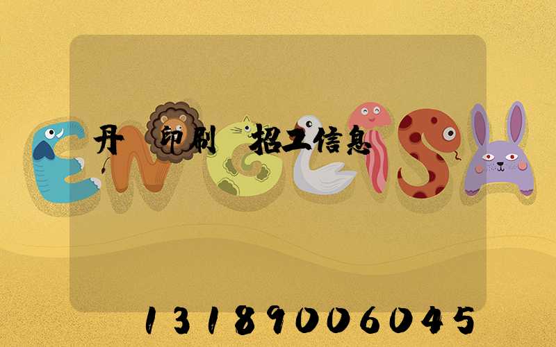 丹陽印刷廠招工信息