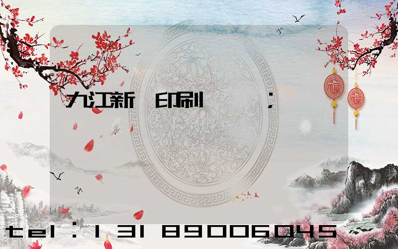 九江新華印刷廠廠長