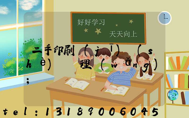 二手印刷機(jī)設(shè)備處理網(wǎng)