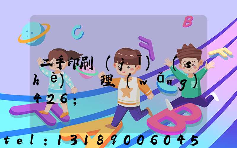 二手印刷機(jī)設(shè)備處理網(wǎng)426