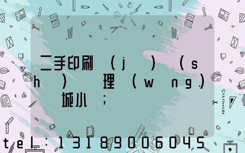 二手印刷機(jī)設(shè)備處理網(wǎng)鏡雙城小說