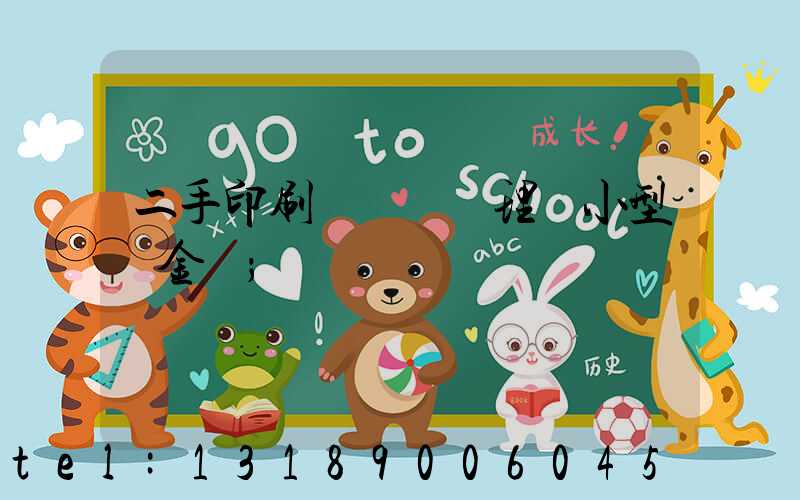 二手印刷機設備處理網小型燙金機