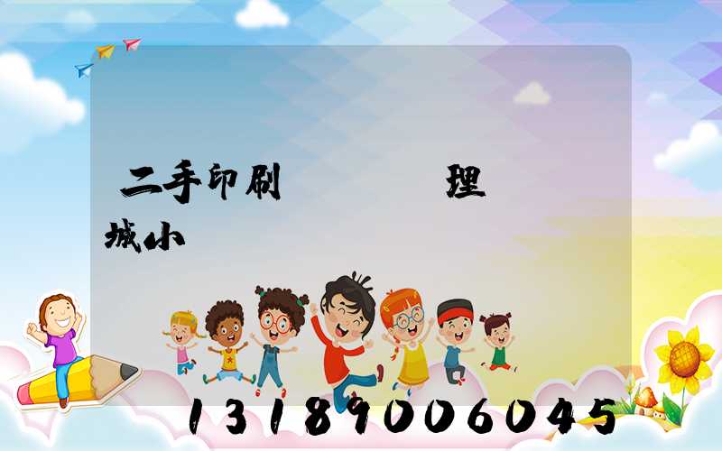 二手印刷機設備處理網鏡雙城小說