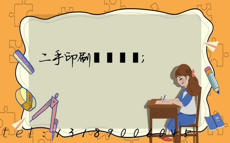 二手印刷機買賣網