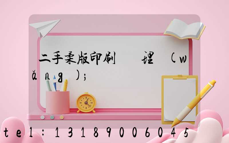 二手柔版印刷機處理網(wǎng)