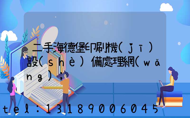 二手海德堡印刷機(jī)設(shè)備處理網(wǎng)