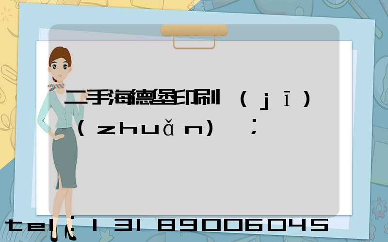 二手海德堡印刷機(jī)轉(zhuǎn)讓