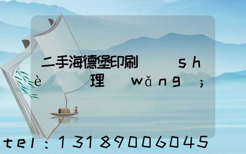 二手海德堡印刷機設(shè)備處理網(wǎng)