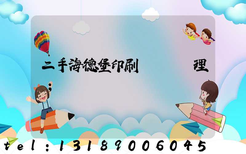 二手海德堡印刷機設備處理網