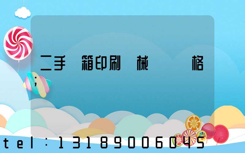 二手紙箱印刷機械設備價格