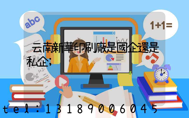 云南新華印刷廠是國企還是私企