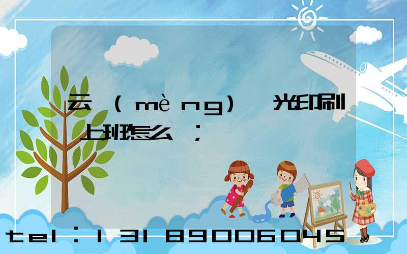 云夢(mèng)鑫光印刷廠上班怎么樣