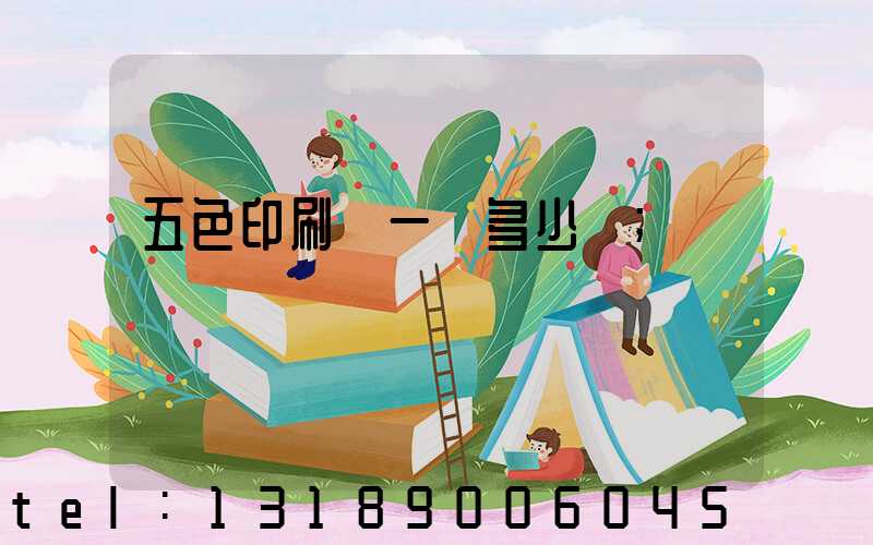 五色印刷機一臺多少錢