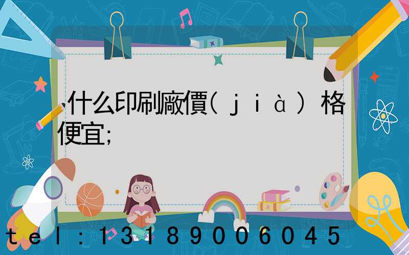 什么印刷廠價(jià)格便宜
