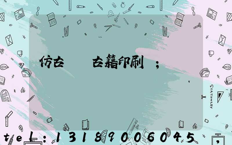 仿古線裝古籍印刷廠