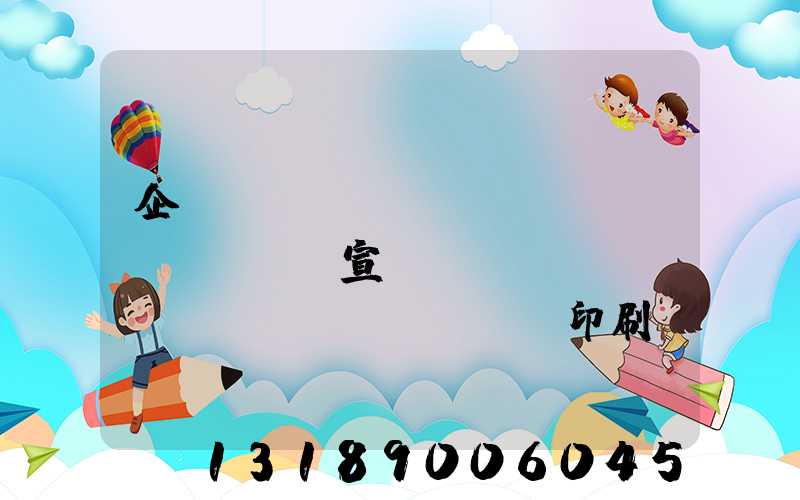 企業(yè)畫(huà)冊(cè)宣傳冊(cè)設(shè)計(jì)印刷