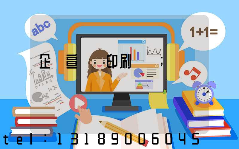 企業宣傳冊印刷報價