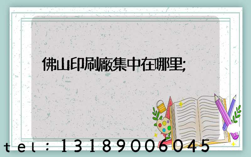 佛山印刷廠集中在哪里