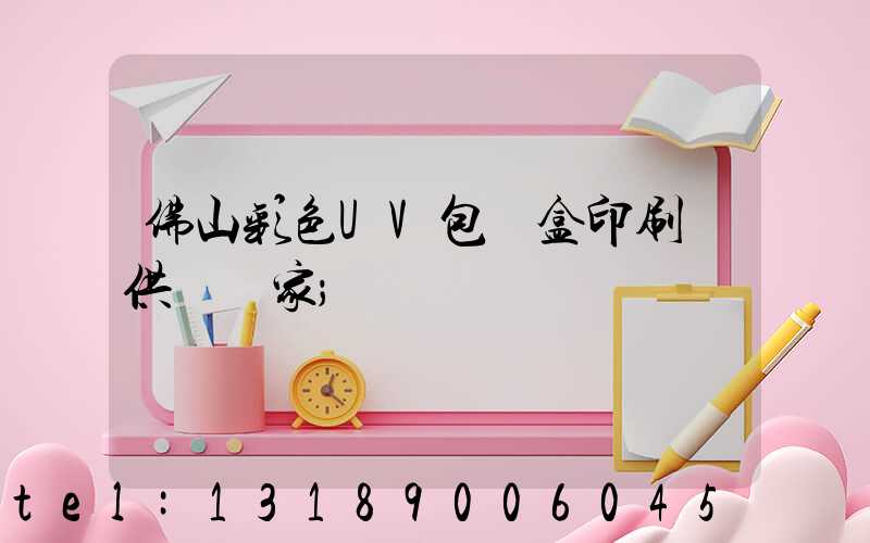 佛山彩色UV包裝盒印刷廠供應廠家