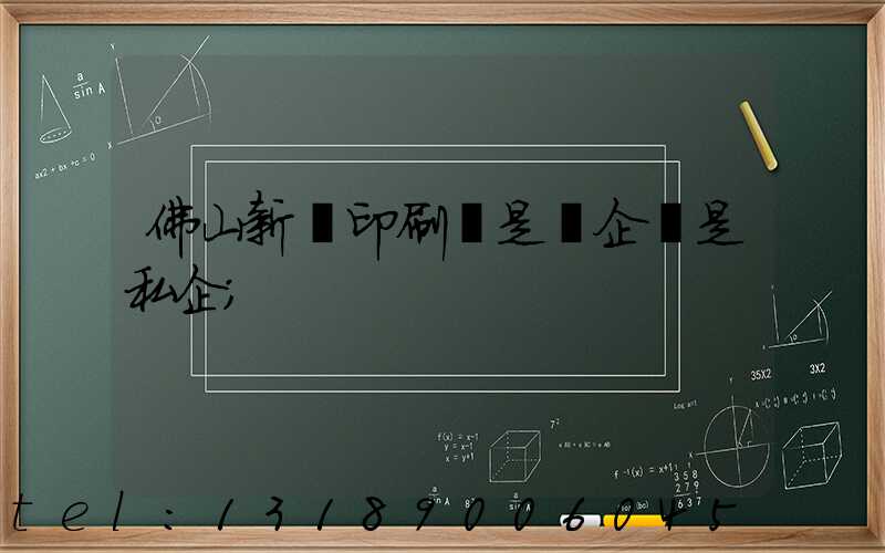 佛山新華印刷廠是國企還是私企